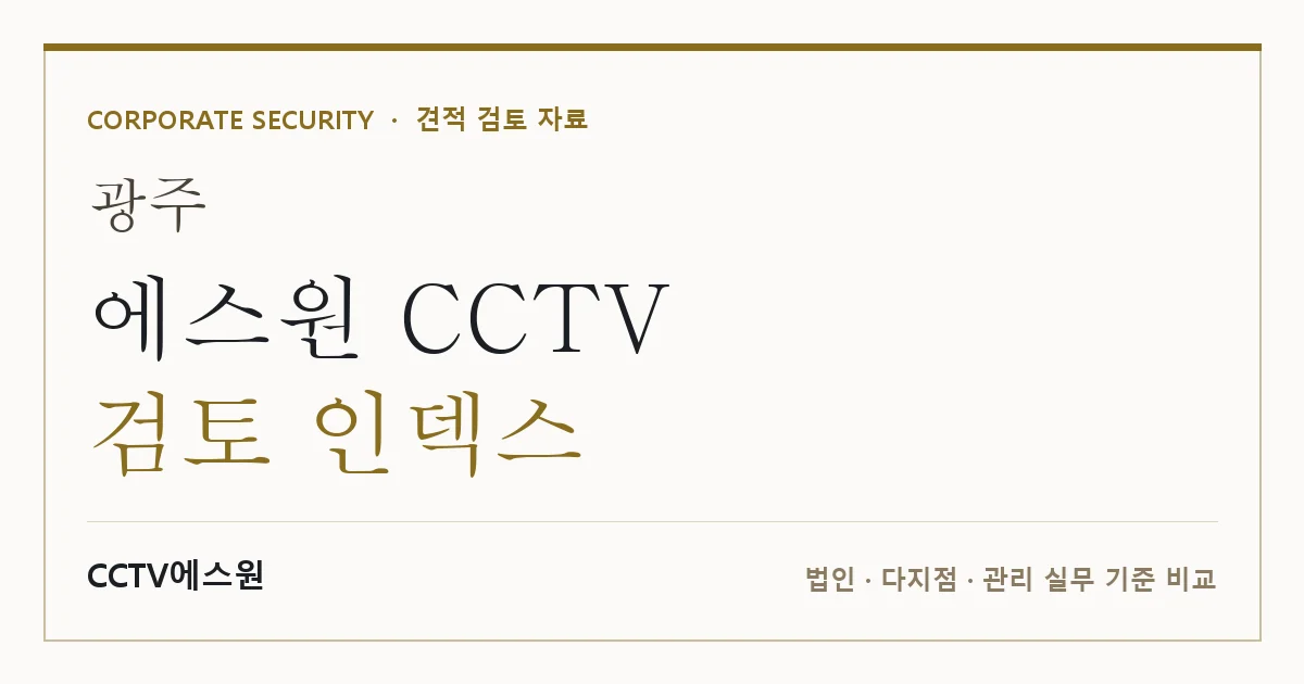 광주 에스원 CCTV 검토 인덱스 안내 이미지 — CCTV에스원 견적 비교, 무료 현장실사
