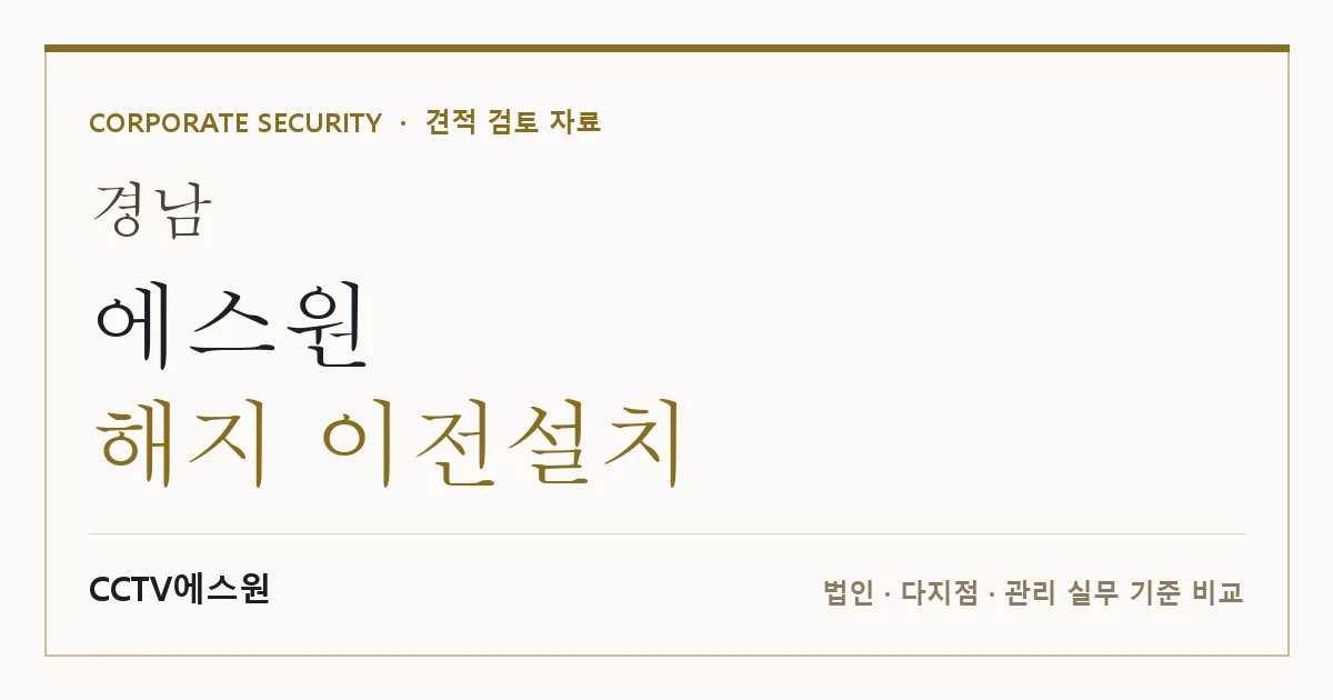 경남 에스원 해지 이전설치 안내 이미지 — CCTV에스원 견적 비교, 무료 현장실사