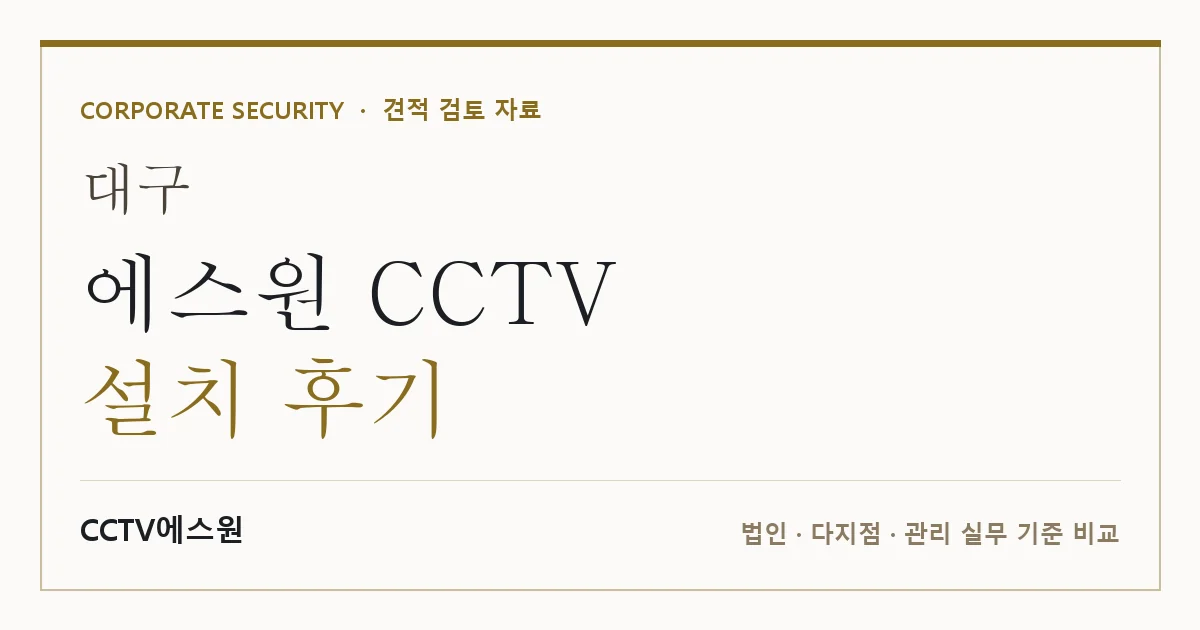 대구 에스원 CCTV 설치 후기 안내 이미지 — CCTV에스원 견적 비교, 무료 현장실사