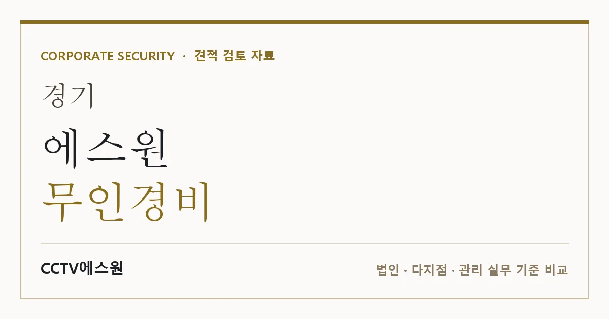 경기 에스원 무인경비 안내 이미지 — CCTV에스원 견적 비교, 무료 현장실사