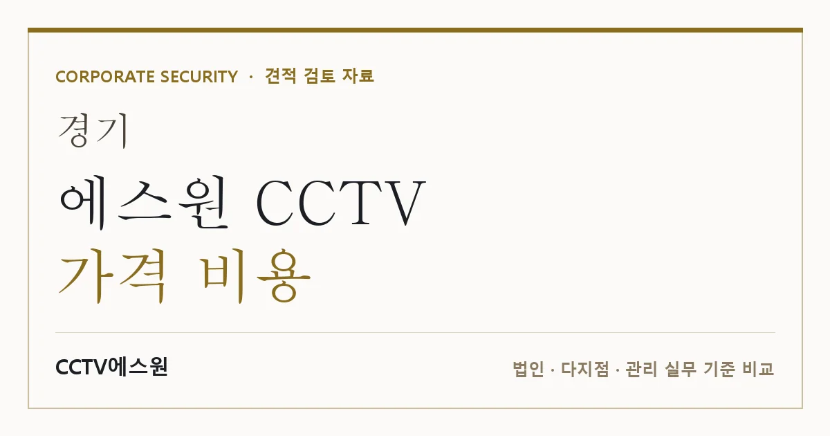 경기 에스원 CCTV 가격 비용 안내 이미지 — CCTV에스원 견적 비교, 무료 현장실사