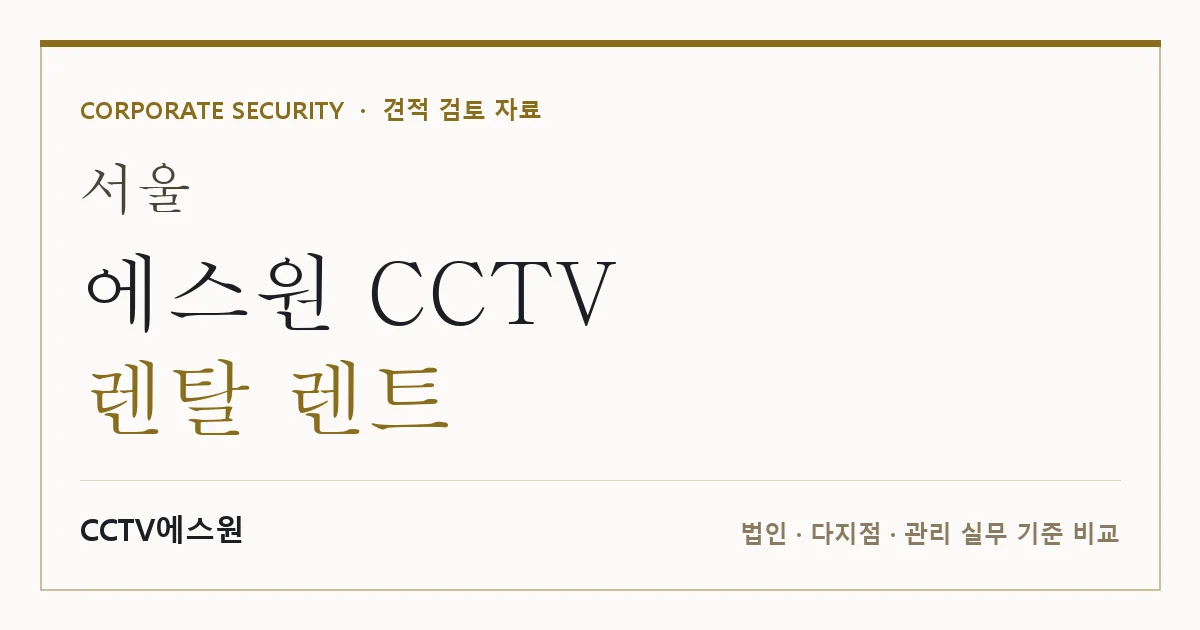서울 에스원 CCTV 렌탈 렌트 안내 이미지 — CCTV에스원 견적 비교, 무료 현장실사