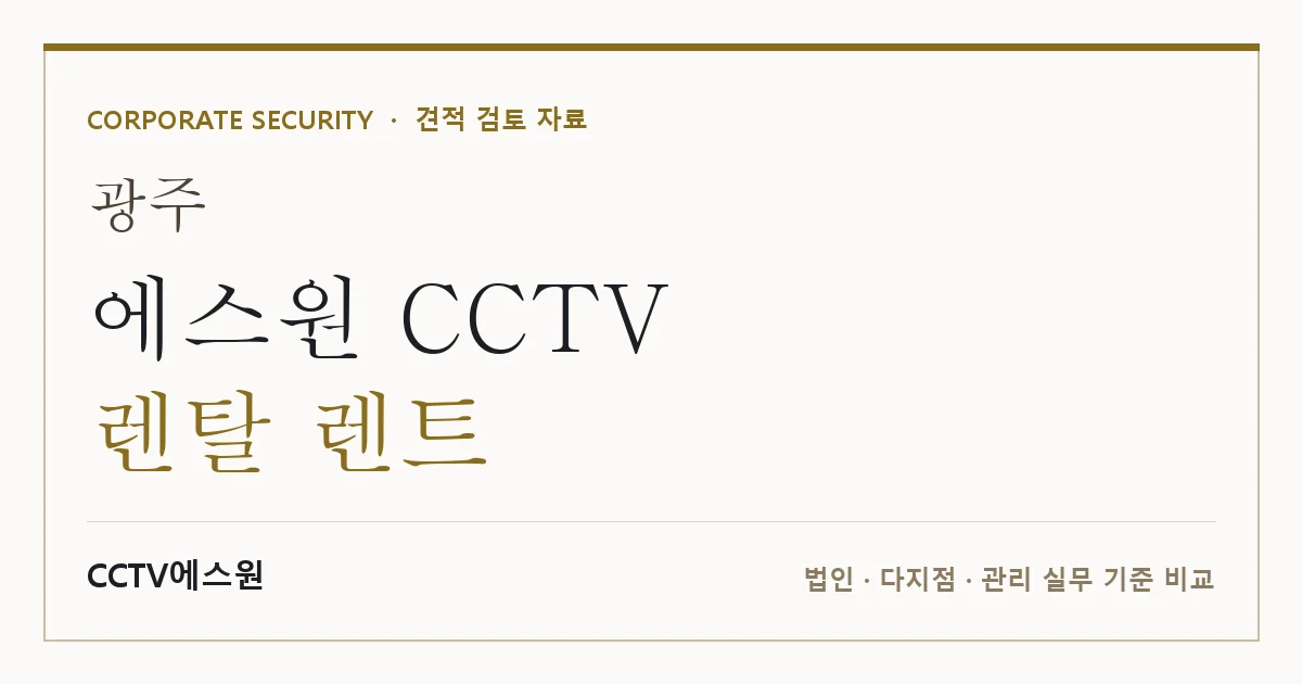 광주 에스원 CCTV 렌탈 렌트 안내 이미지 — CCTV에스원 견적 비교, 무료 현장실사