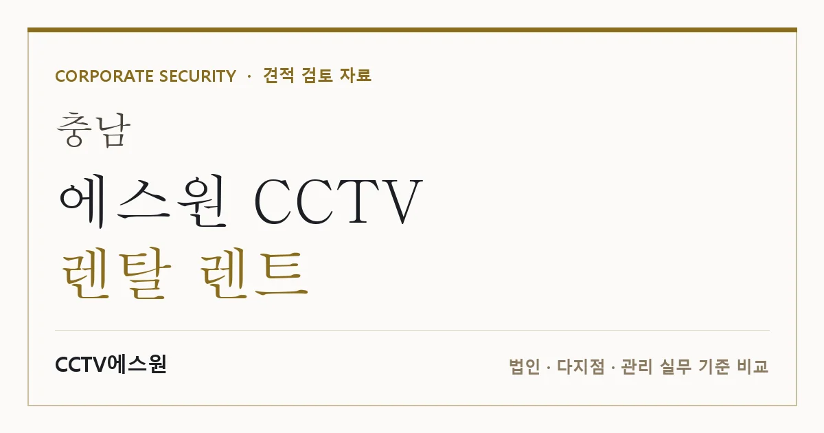 충남 에스원 CCTV 렌탈 렌트 안내 이미지 — CCTV에스원 견적 비교, 무료 현장실사