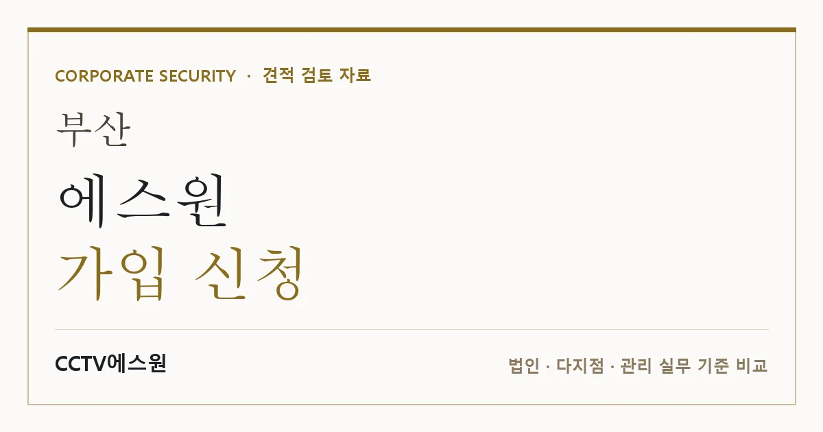 부산 에스원 가입 신청 안내 이미지 — CCTV에스원 견적 비교, 무료 현장실사