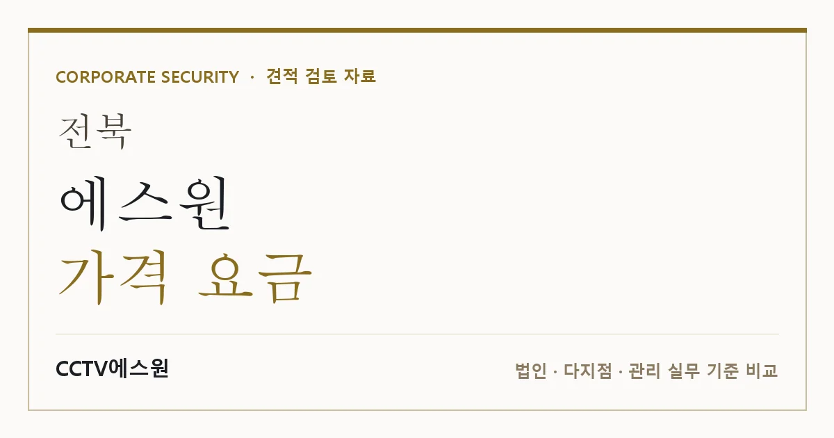 전북 에스원 가격 요금 안내 이미지 — CCTV에스원 견적 비교, 무료 현장실사