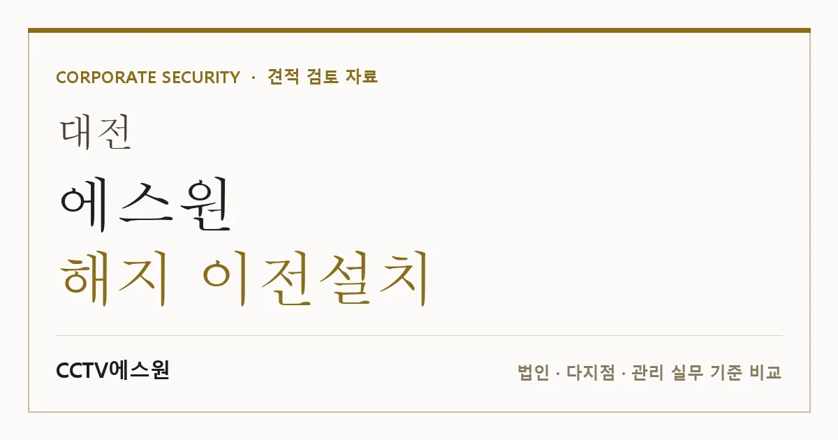 대전 에스원 해지 이전설치 안내 이미지 — CCTV에스원 견적 비교, 무료 현장실사