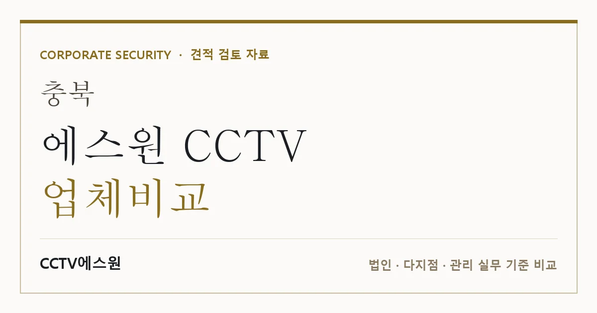충북 에스원 CCTV 업체비교 안내 이미지 — CCTV에스원 견적 비교, 무료 현장실사