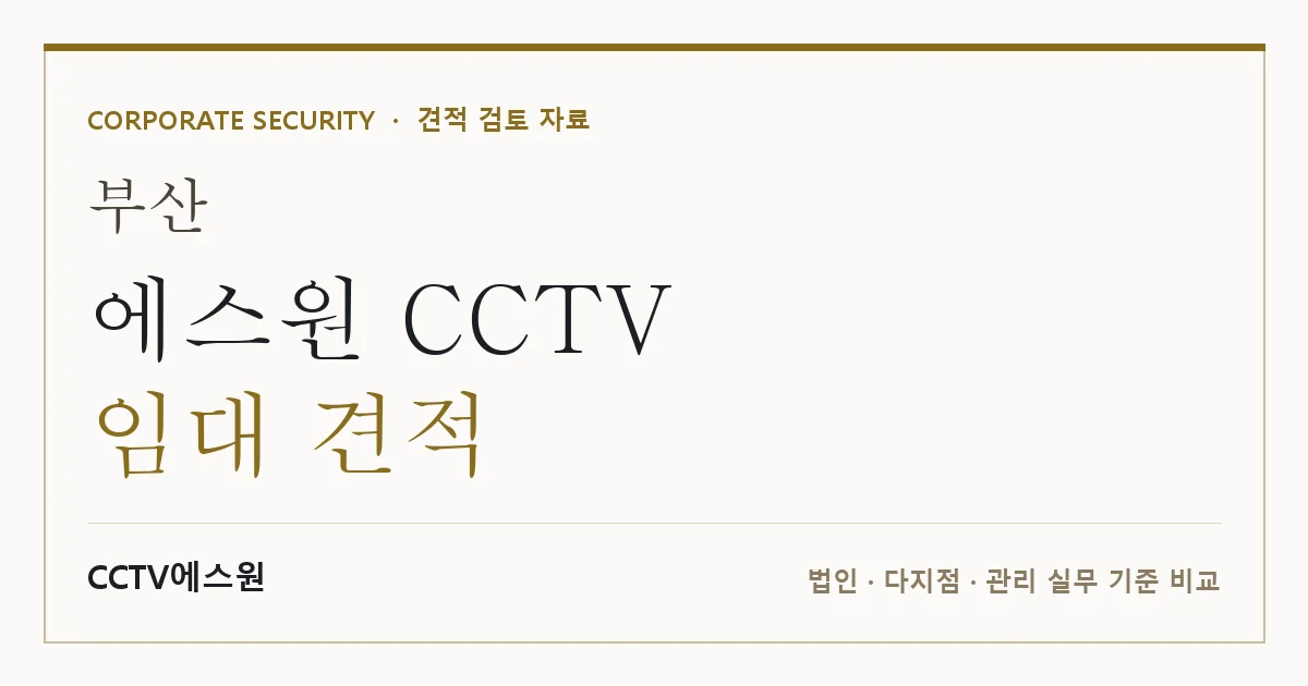 부산 에스원 CCTV 임대 견적 안내 이미지 — CCTV에스원 견적 비교, 무료 현장실사