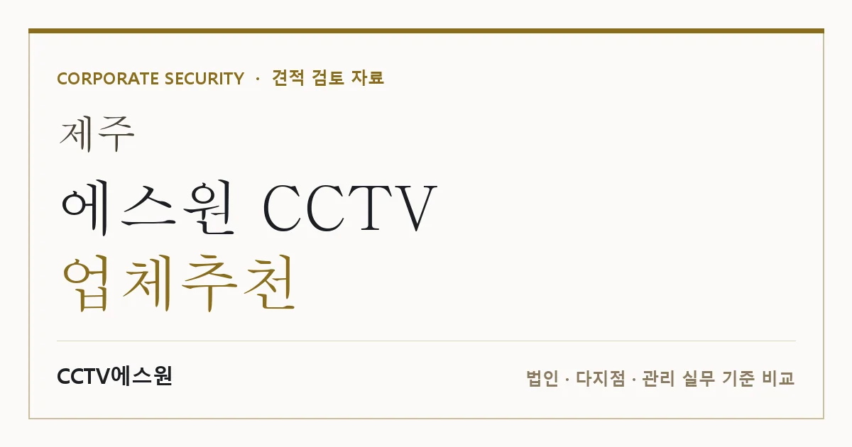 제주 에스원 CCTV 업체추천 안내 이미지 — CCTV에스원 견적 비교, 무료 현장실사