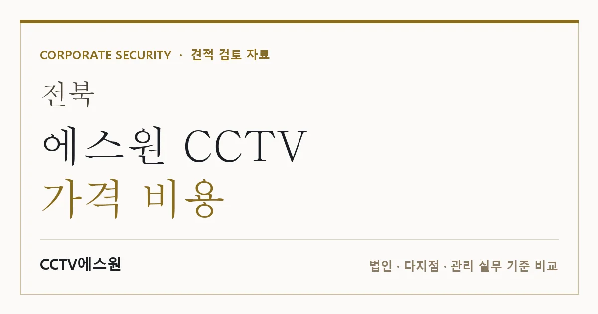 전북 에스원 CCTV 가격 비용 안내 이미지 — CCTV에스원 견적 비교, 무료 현장실사