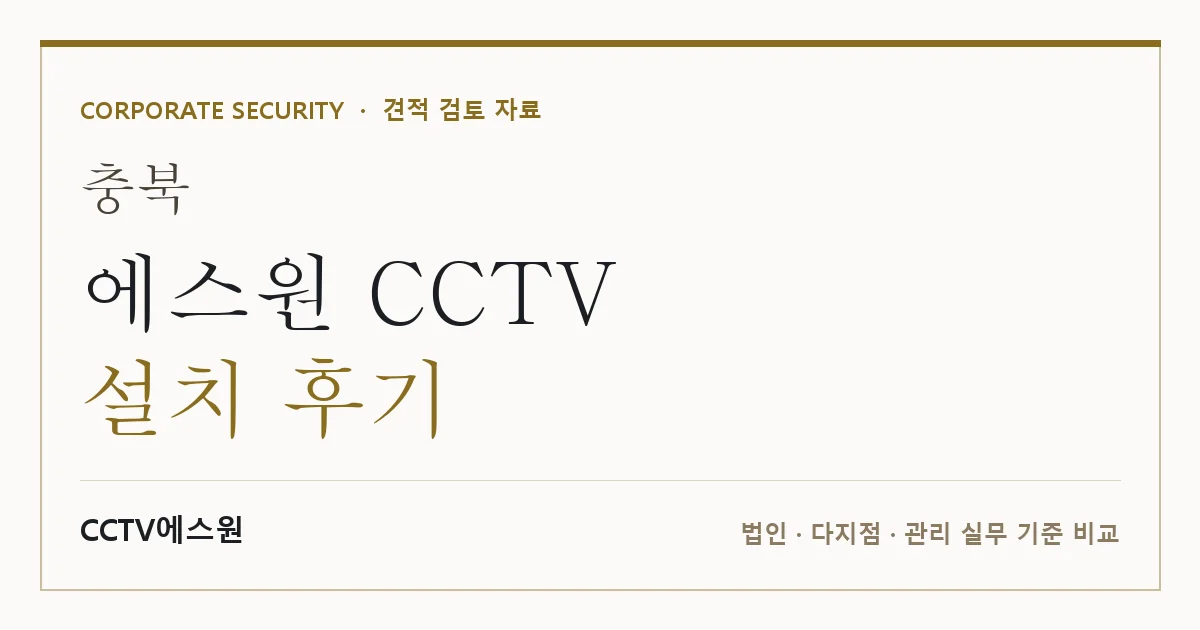 충북 에스원 CCTV 설치 후기 안내 이미지 — CCTV에스원 견적 비교, 무료 현장실사