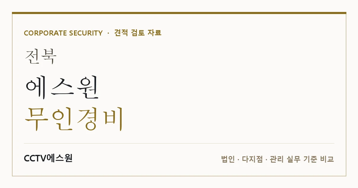 전북 에스원 무인경비 안내 이미지 — CCTV에스원 견적 비교, 무료 현장실사