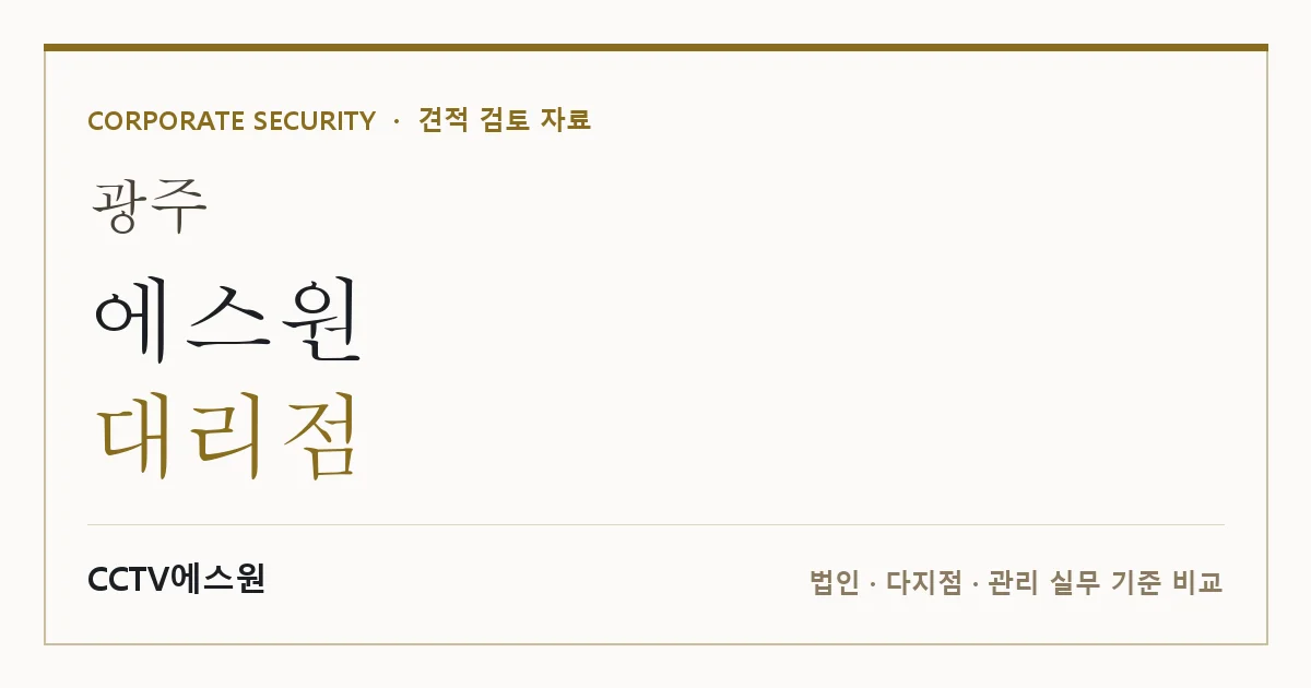 광주 에스원 대리점 안내 이미지 — CCTV에스원 견적 비교, 무료 현장실사