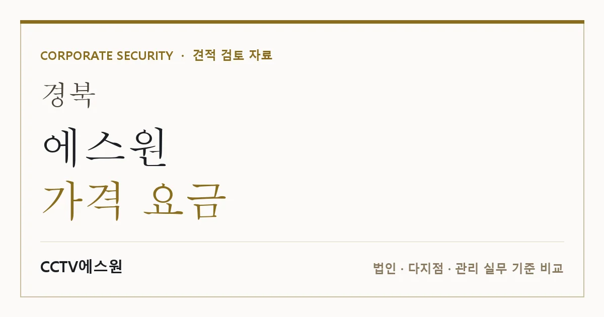 경북 에스원 가격 요금 안내 이미지 — CCTV에스원 견적 비교, 무료 현장실사