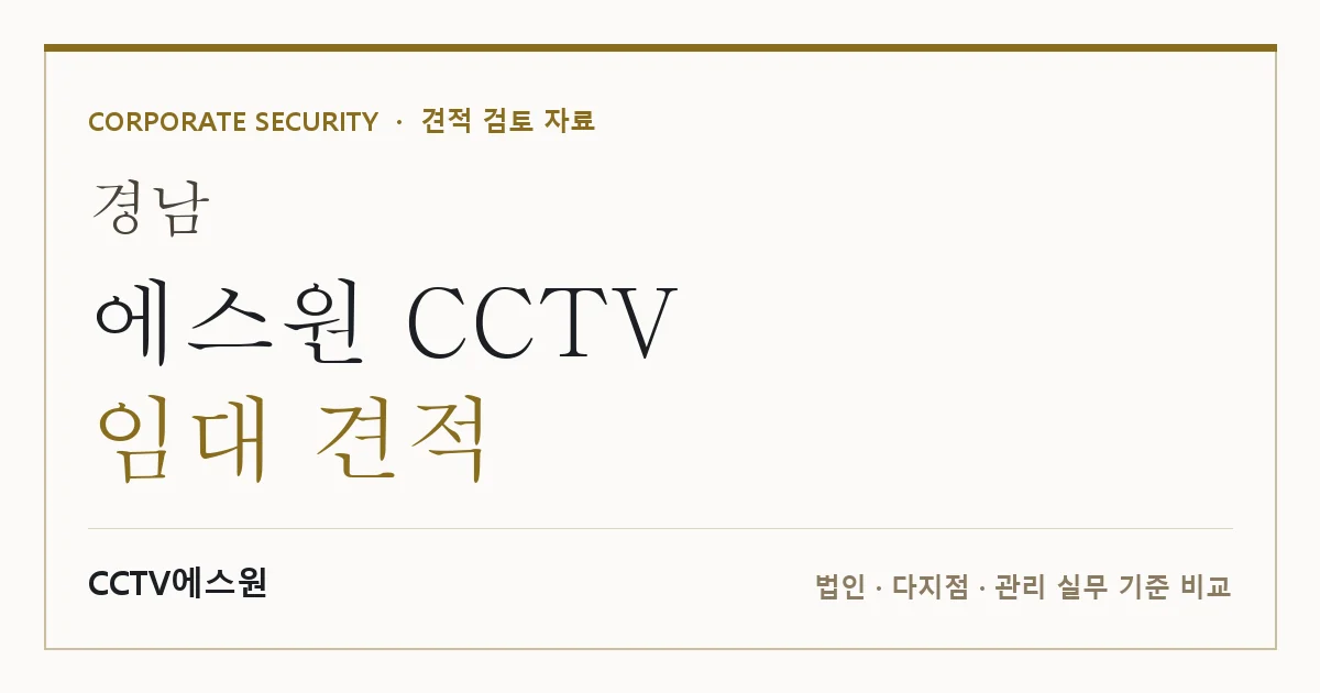 경남 에스원 CCTV 임대 견적 안내 이미지 — CCTV에스원 견적 비교, 무료 현장실사