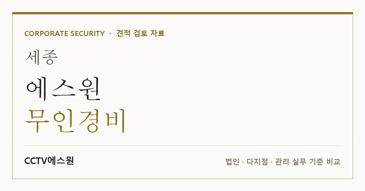세종 에스원 무인경비 안내 이미지 — CCTV에스원 견적 비교, 무료 현장실사
