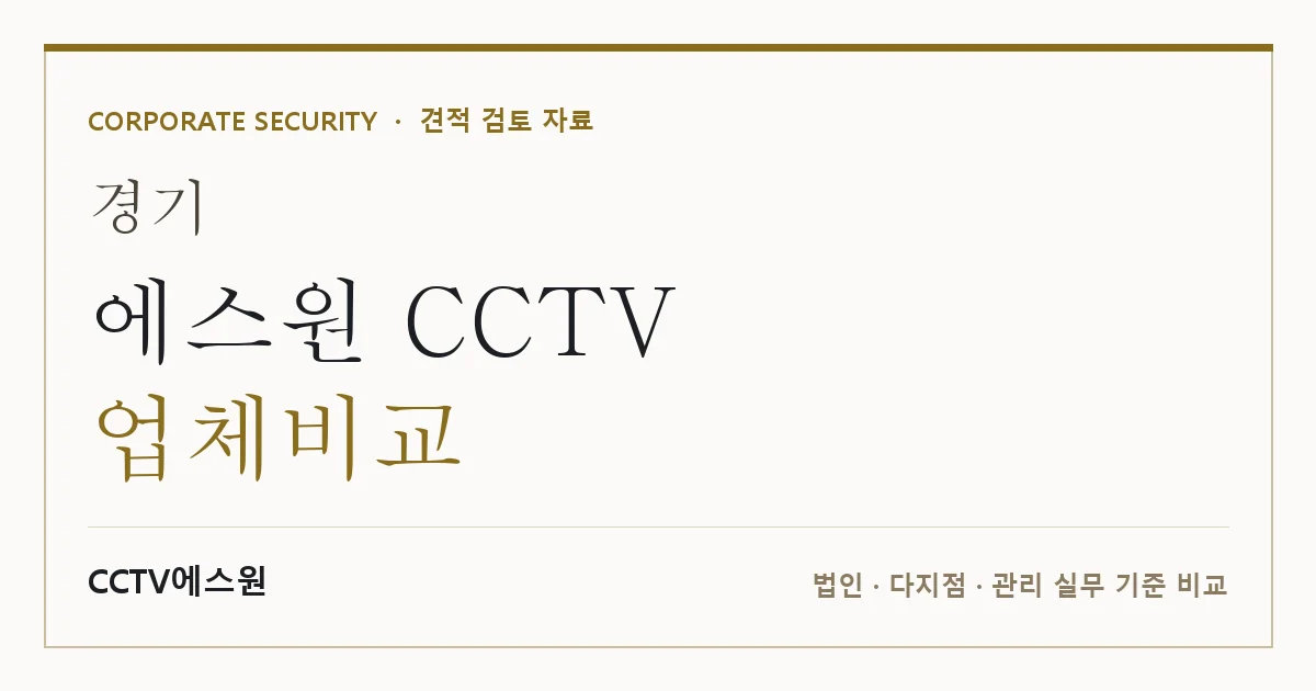 경기 에스원 CCTV 업체비교 안내 이미지 — CCTV에스원 견적 비교, 무료 현장실사