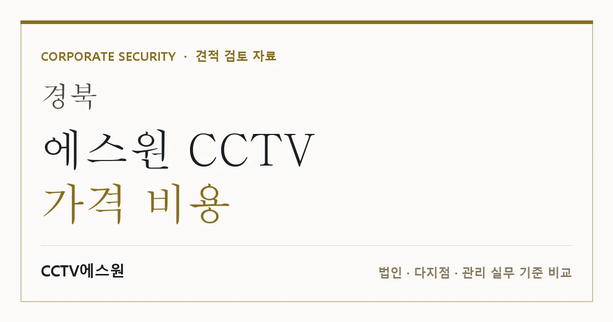 경북 에스원 CCTV 가격 비용 안내 이미지 — CCTV에스원 견적 비교, 무료 현장실사